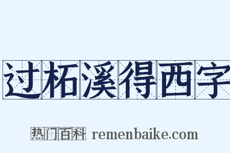 过柘溪得西字是什么意思的图片